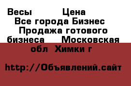 Весы  AKAI › Цена ­ 1 000 - Все города Бизнес » Продажа готового бизнеса   . Московская обл.,Химки г.